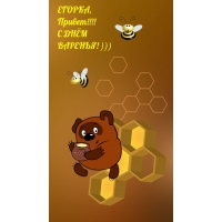 ЕГОРКА, Привет! С ДНЁМ ВАРЕНЬЯ! )))