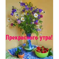 Прекрасного утра!