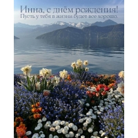 Инна, с днём рождения! Пусть у тебя в жизни будет все хорошо.