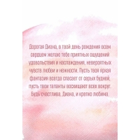 Будь счастлива, Диана, и крепко любима.