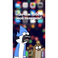 Зачем тебе мой телефон?