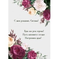 С днем рождения, Светлана! Будь как роза хороша!