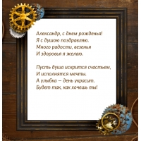 Александр, с днем рожденья! Я с душою поздравляю.