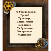 C Днем рождения, Руслан! Будь везуч, здоров, любим.