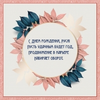 С Днем рождения, Руся! Пусть удачным будет год