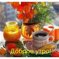 Доброе утро!