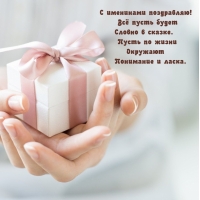 С именинами поздравляю! Всё пусть будет словно в сказке.