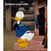Доброго утра тебе!
