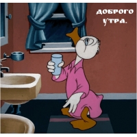 Доброго утра