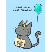 Дорогой Кирюха, с днем рождения!