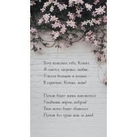Хочу пожелать тебе, Ксения, я счастья, здоровья, любви