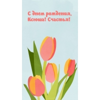 С днем рождения, Ксюша! Счастья!