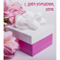 С Днём Рождения, Лера!
