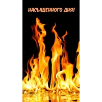 Насыщенного дня!