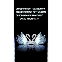 Сегодня вам 13 лет! Живите счастливо
