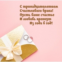 С тринадцатилетием счастливого брака!