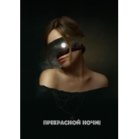 Прекрасной ночи!