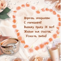 Дорогие, поздравляю с годовщиной! Вашему браку 14 лет! 