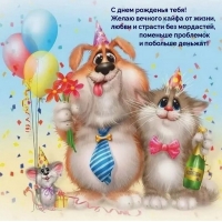 С днем рожденья тебя! Желаю вечного кайфа от жизни