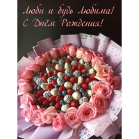 Люби и будь Любима! С Днём Рождения!