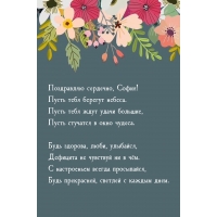 Поздравляю сердечно, София! Пусть тебя берегут небеса.