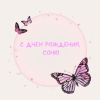 С днем рождения, Соня!