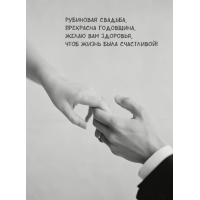 Рубиновая свадьба, прекрасна годовщина