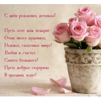 С днём рождения, доченька! Нежных, сказочных минут!