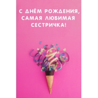 С днём рождения, самая любимая сестричка!