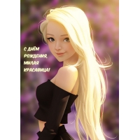 С Днём Рождения, Милая Красавица!