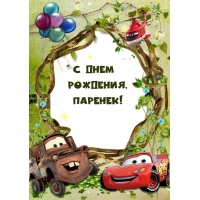 С днем Рождения, Паренек!