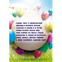 Сынок, тебя я поздравляю! Здоровья вечного желаю