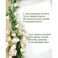 С днём рождения, коллега! Пусть сбываются мечты.
