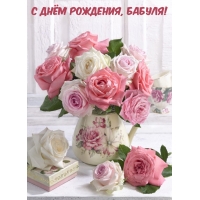 С Днём Рождения, Бабуля!