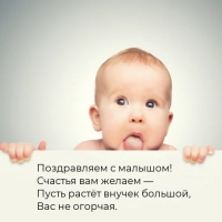 Поздравляем с малышом! Пусть растёт внучек большой