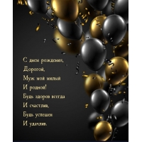 С днем рождения, Дорогой, муж мой милый и родной!