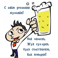 С днём рождения муженёк! Пей пивасик, Жуй сухарик.