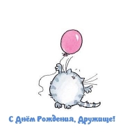 С Днём Рождения, Дружище!