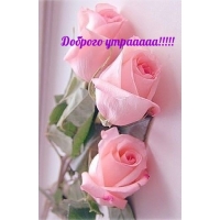 Доброго утрааааа!!