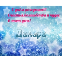 С Днём Рождения, Данара.