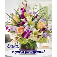 Елена, с днём рождения!
