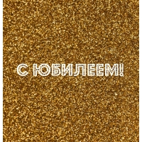 С юбилеем!