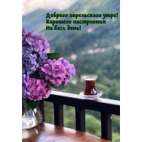 Доброго апрельского утра! Хорошего настроения На весь день!