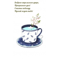 Доброго апрельского утра, прекрасного дня!