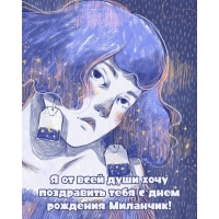 Я от всей души хочу поздравить тебя с днем рождения Миланчик!