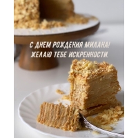 С днем рождения Милана! Желаю тебе искренности.