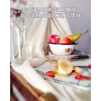 С днем рождения Мила! Достатка, радости, успеха.