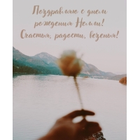 Поздравляю с днем рождения Нелли! Счастья, радости, везенья!