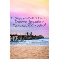 С днем рождения Нелли! Счастья, здоровья и хорошего настроения!