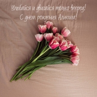 Улыбайся и двигайся только вперед! С днем рождения Алиюша!